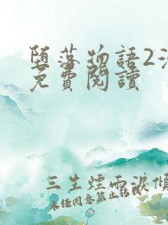 堕落物语2漫画免费阅读