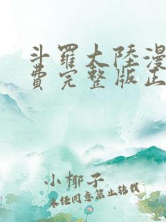 斗罗大陆漫画免费完整版正版