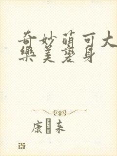 奇妙萌可大电影乐美变身