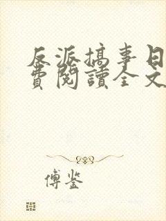 反派搞事日常免费阅读全文