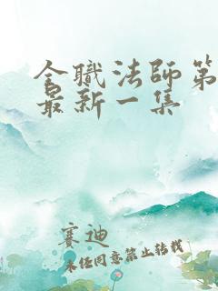 全职法师第7季最新一集