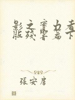 影之实力者剧场版残响篇下载