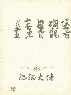 《末日碉堡》漫画免费观看全集