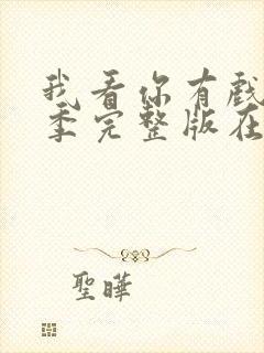 我看你有戏第一季完整版在线观看