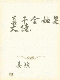 真千金她是全能大佬,