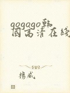 gogogo韩国高清在线观看免费版