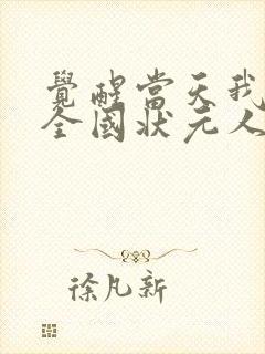 觉醒当天我当上全国状元人物关系