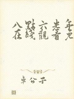 八点六光年短剧在线观看免费