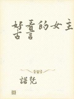 好看的女主重生古言