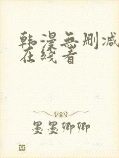 韩漫无删减免费在线看