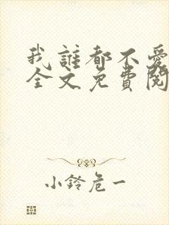 我谁都不爱小说全文免费阅读