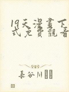 19天漫画下拉式免费观看最新