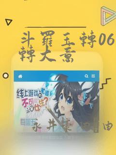 斗罗玉转06玉转大意