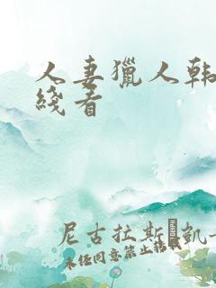 人妻猎人韩漫在线看