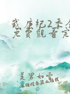 武庚纪2季全集免费观看完整