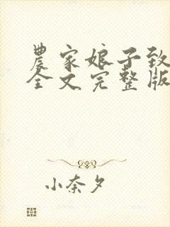 农家娘子致富记全文完整版