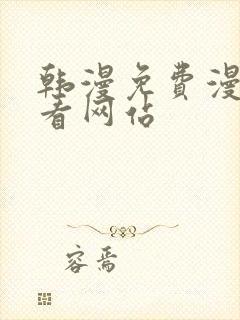 韩漫免费漫画免看网站