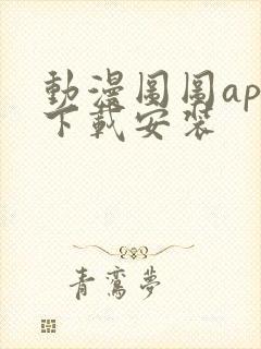 动漫图图app下载安装