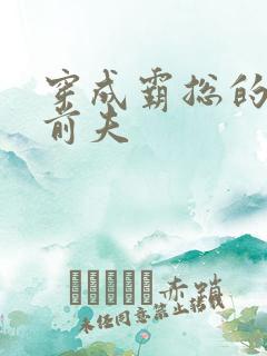 穿成霸总的炮灰前夫