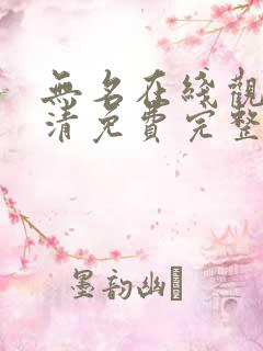 无名在线观看高清免费完整版