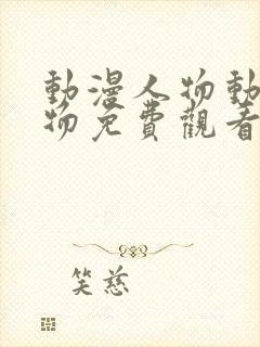 动漫人物动漫人物免费观看在线观看