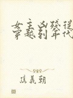 女主凶残从末世穿越到年代文