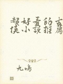 超好看的古言仙侠小说推荐