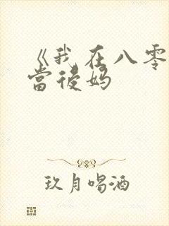 《我在八零年代当后妈