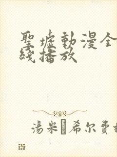 圣墟动漫全集在线播放