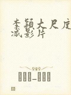 李颖大尺度无删减影片