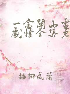 一念关山电视剧剧情全集免费观看