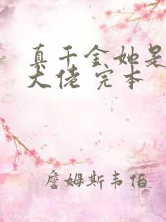 真千金她是全能大佬 完本