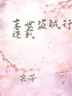 末世盗贼行漫画连载