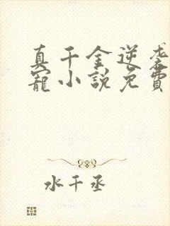 真千金逆袭成团宠小说免费阅读