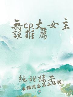 无cp大女主小说推荐