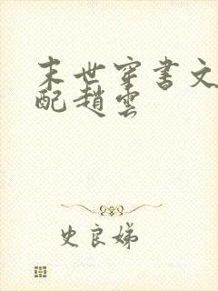 末世穿书文之女配赵云