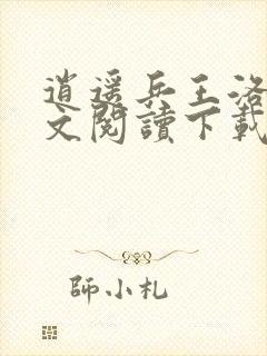 逍遥兵王洛天全文阅读下载