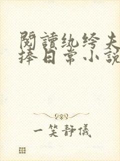 阅读纨绔夫妻互捧日常小说