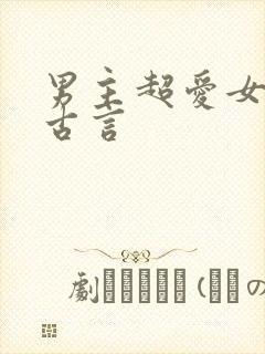 男主超爱女主的古言