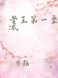 骨王第一季未删减