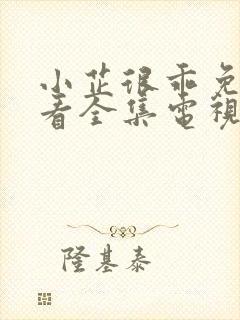 小芷很乖免费观看全集电视剧