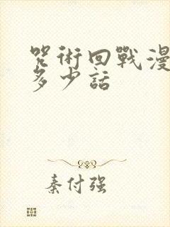 咒术回战漫画有多少话