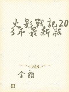 火影战记2023年最新版