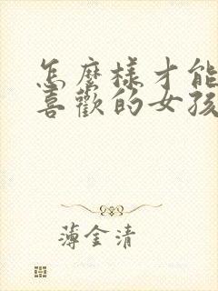 怎么样才能追到喜欢的女孩子