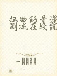 扭曲的爱漫画无删减在线观看