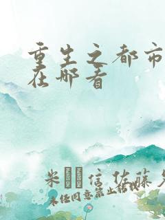 重生之都市天尊在哪看