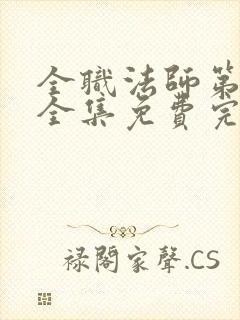 全职法师第7季全集免费完整版