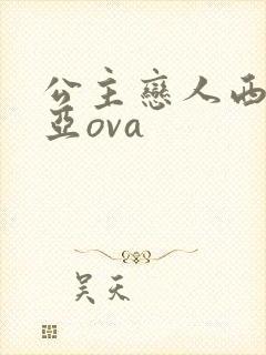 公主恋人西尔维亚ova