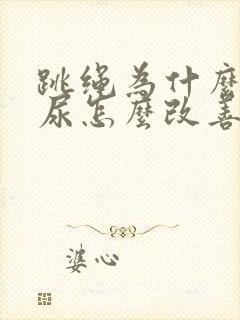 跳绳为什么会漏尿怎么改善