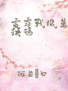 雷霆战机万能兑换码